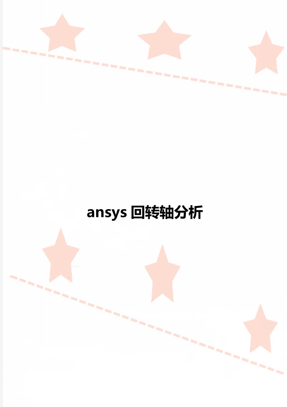 ansys回转轴分析_第1页