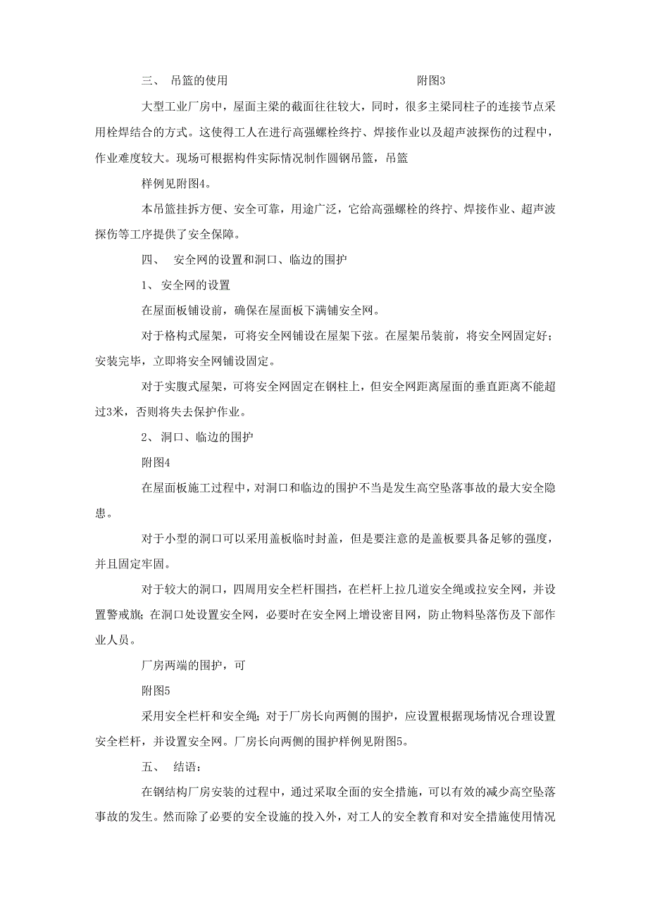 钢结构厂房安装的防坠落安全措施x_第2页