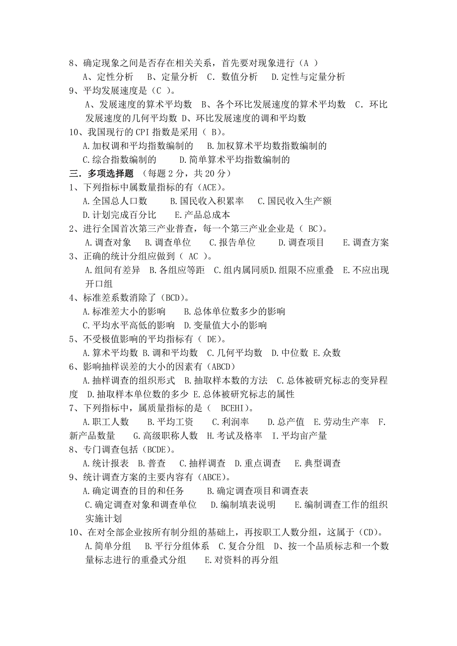 统计学原理标准答案(A)2012-2013下_第2页