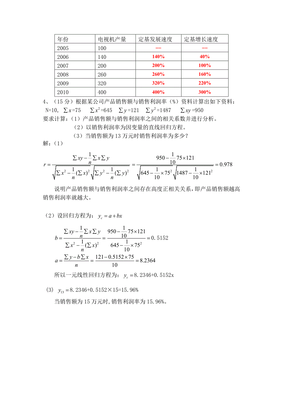 统计学原理标准答案(A)2012-2013下_第4页