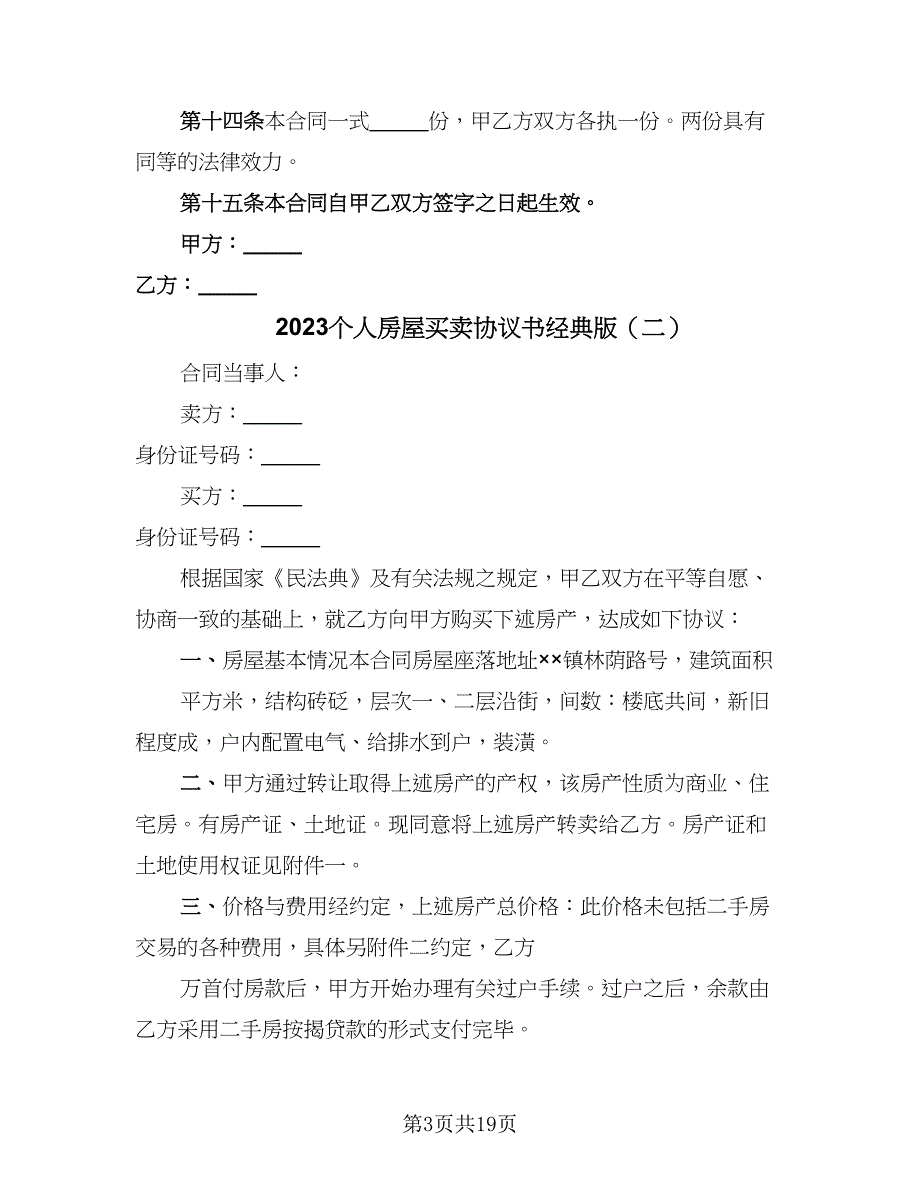 2023个人房屋买卖协议书经典版（8篇）_第3页