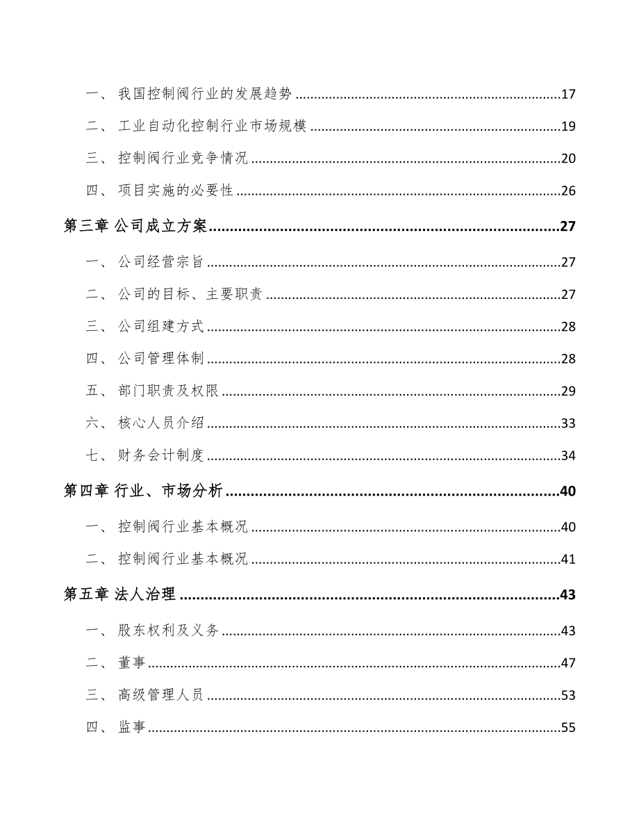 杭州关于成立控制阀产品公司可行性研究报告_第4页