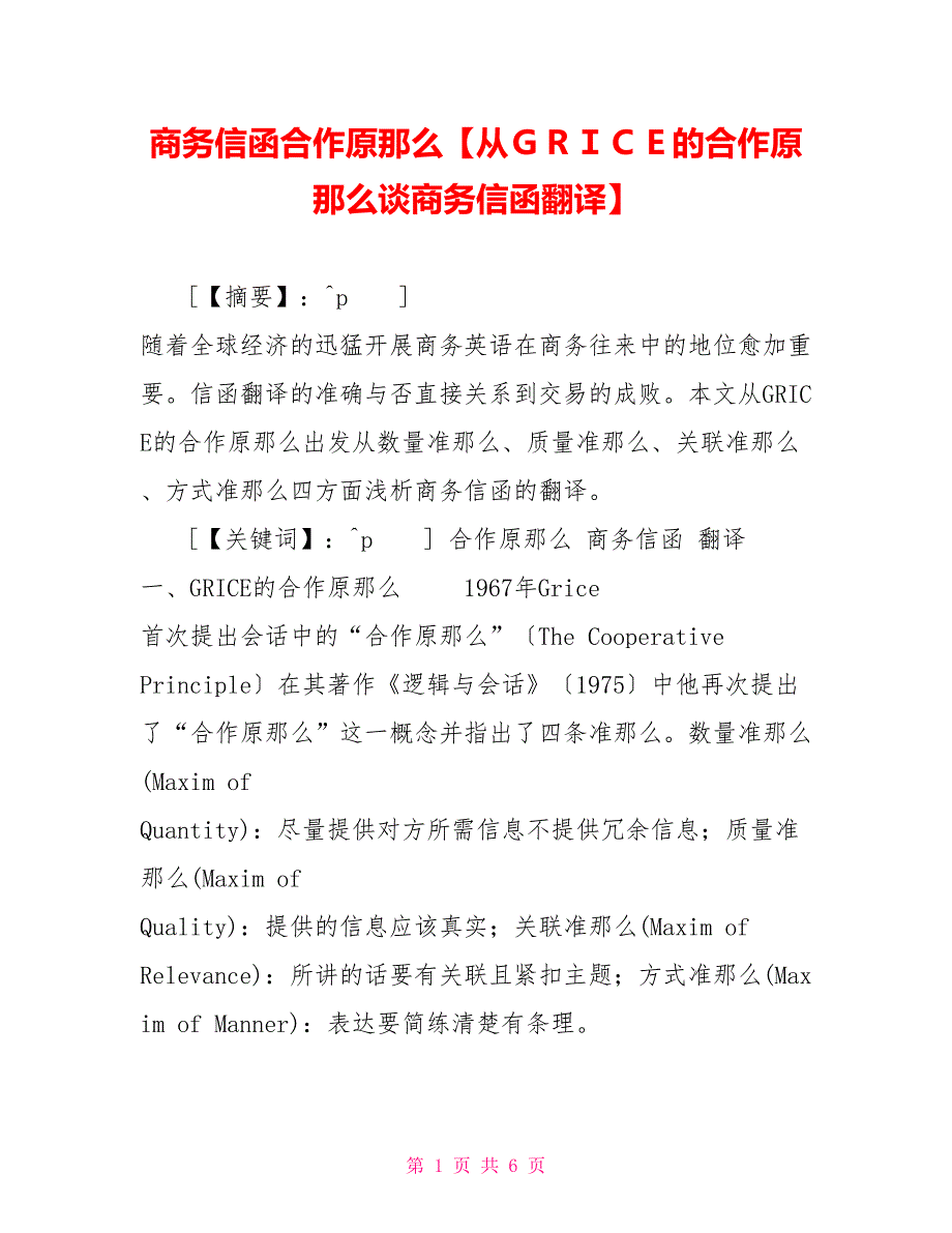 商务信函合作原则从ＧＲＩＣＥ的合作原则谈商务信函翻译_第1页