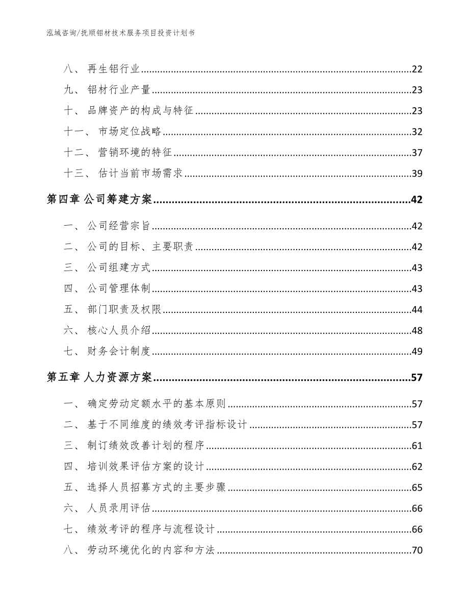 抚顺铝材技术服务项目投资计划书_第3页