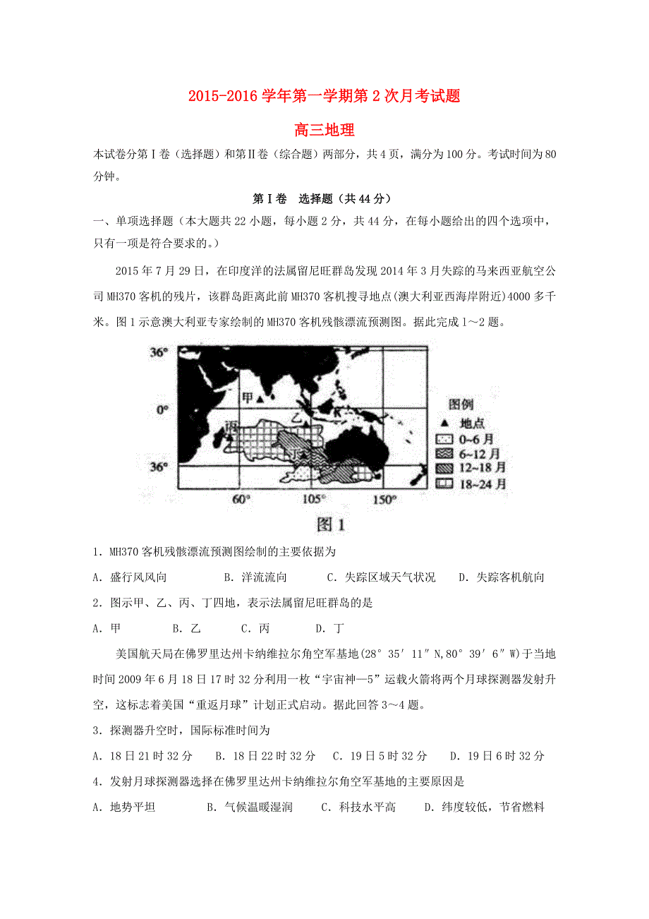 广东省英德市第一中学2016届高三地理上学期第二次月考试题_第1页