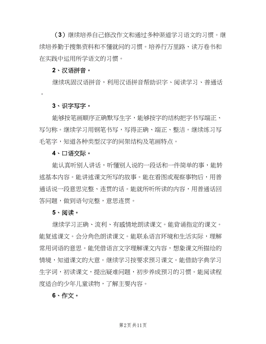 2023小学六年级语文教学工作计划（3篇）.doc_第2页