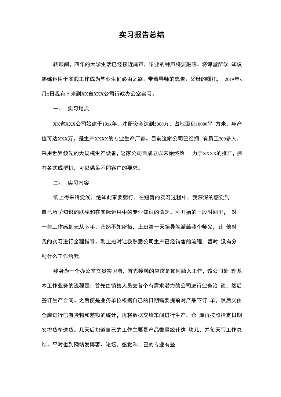 实习报告总结_第1页