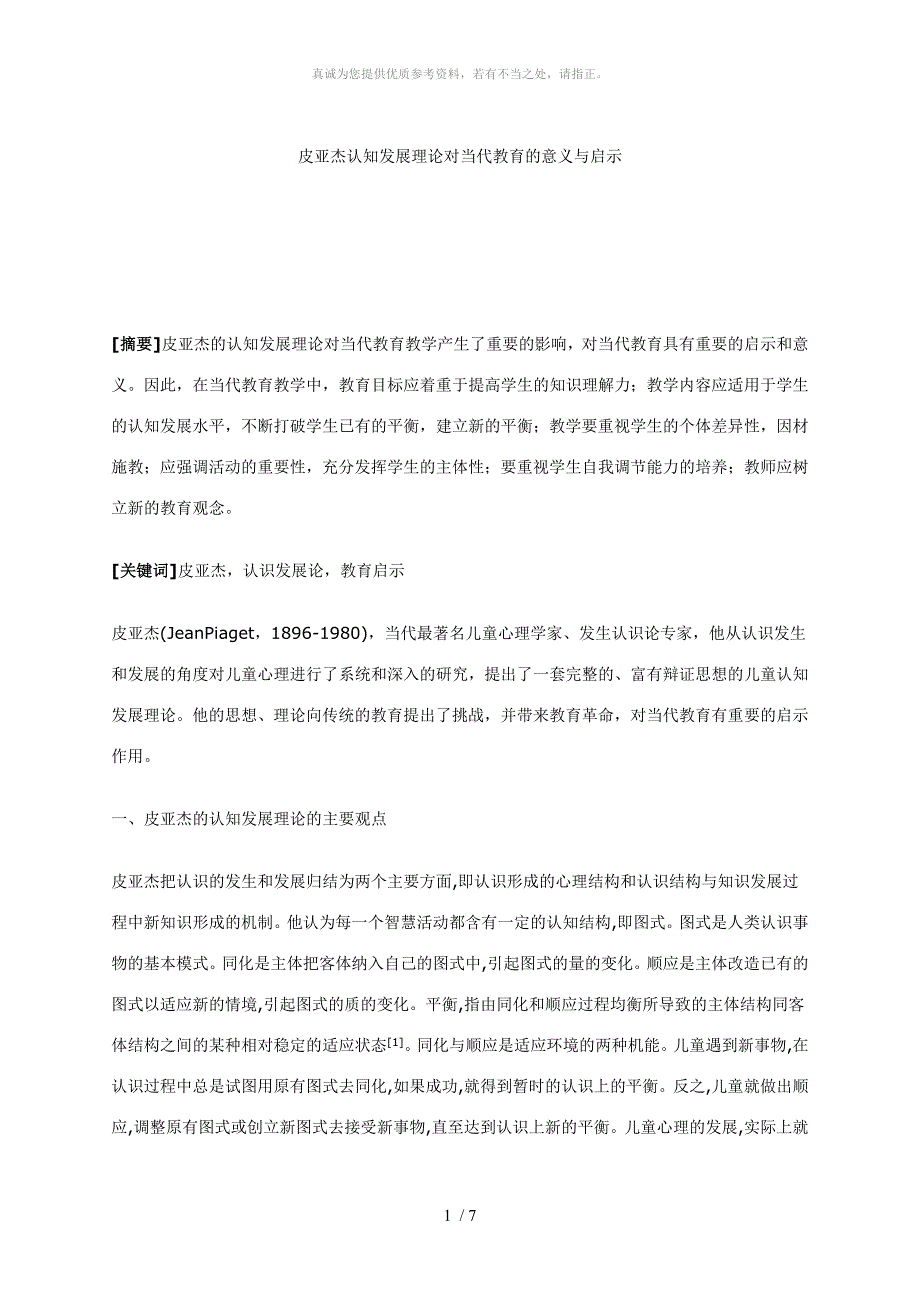 皮亚杰认知发展理论对当代教育的意义与启示_第1页