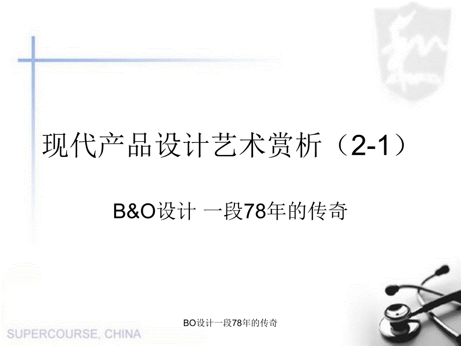 BO设计一段78年的传奇课件_第1页