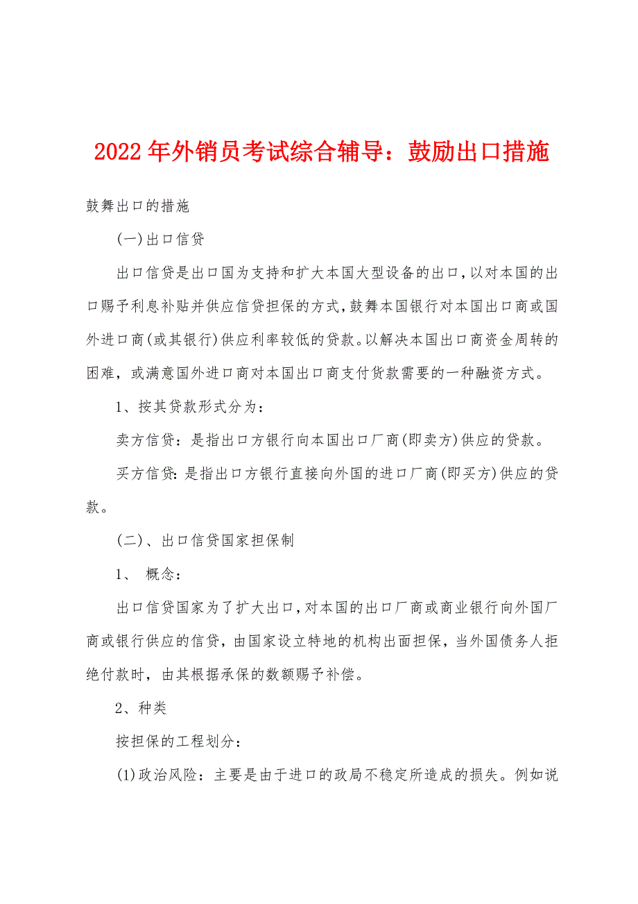 2022年外销员考试综合辅导鼓励出口措施.docx_第1页