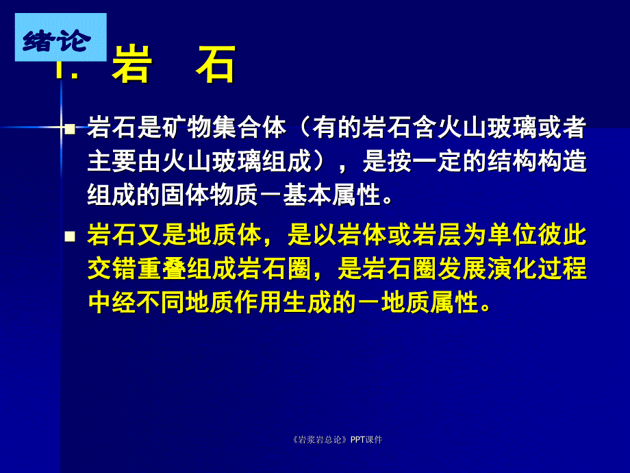 岩浆岩总论PPT课件课件_第2页