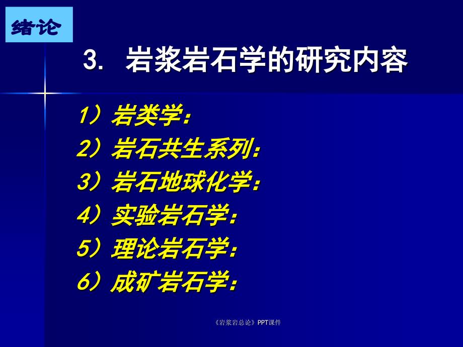 岩浆岩总论PPT课件课件_第4页