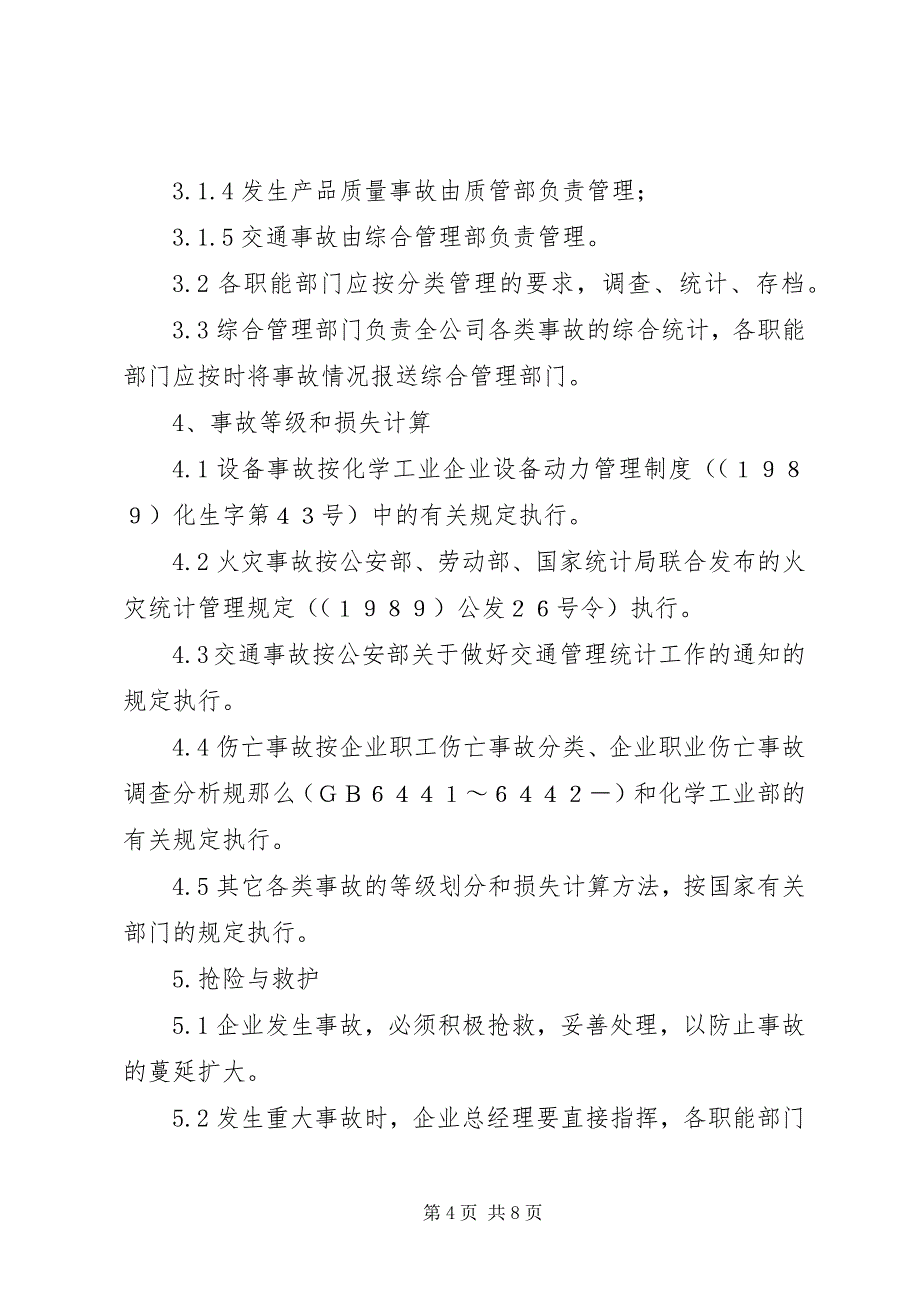 2023年4工伤事故报告调查和处理制度新编.docx_第4页