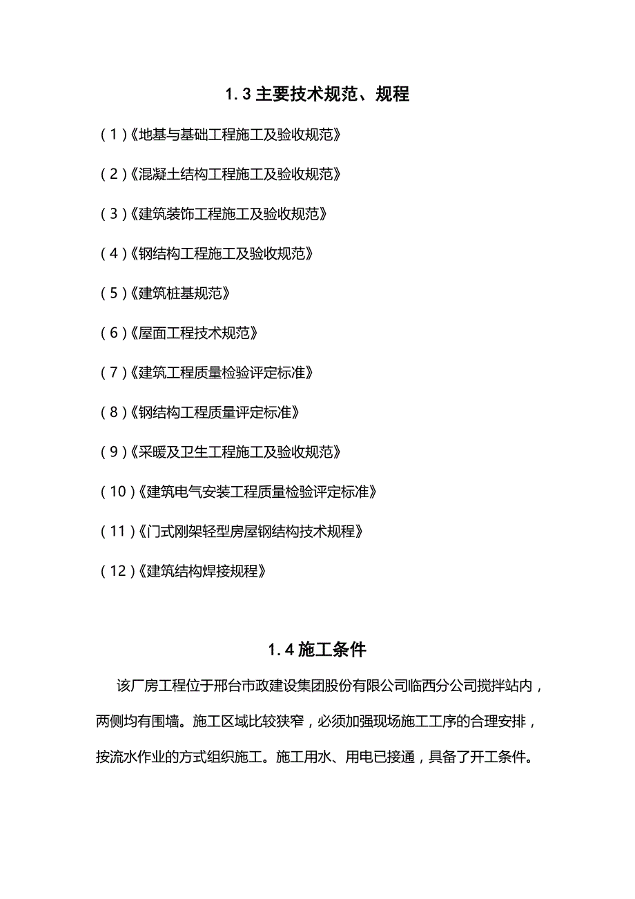 料场钢结构防尘车间钢结构厂房施工组织设计_第4页