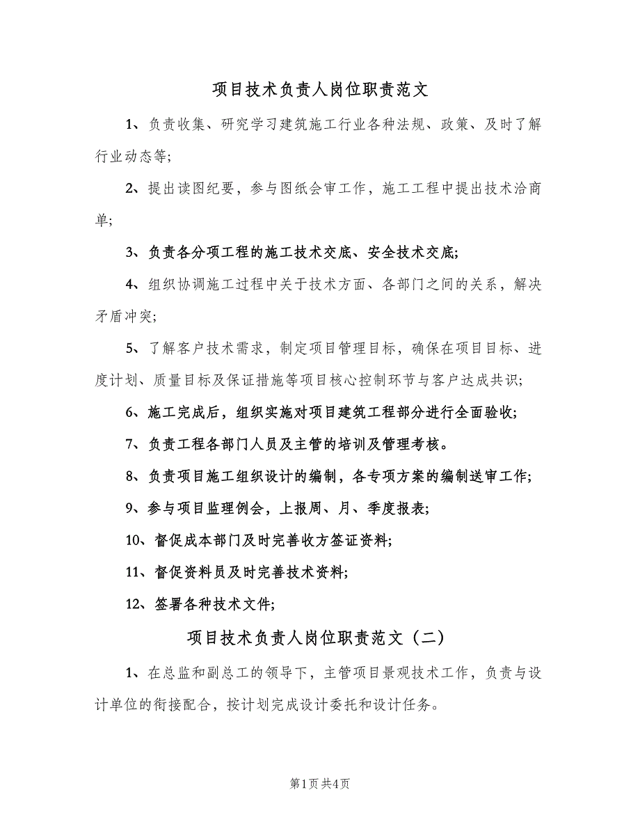 项目技术负责人岗位职责范文（四篇）.doc_第1页