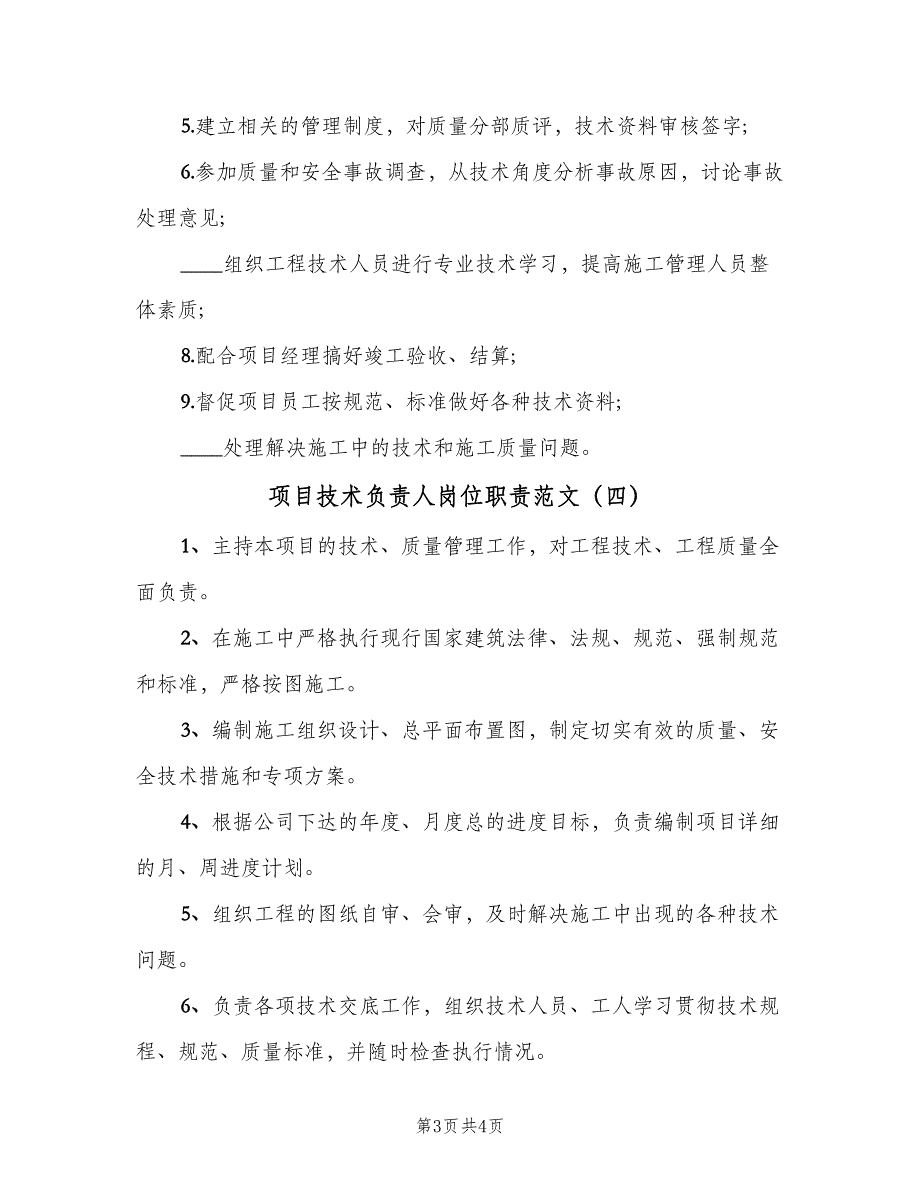 项目技术负责人岗位职责范文（四篇）.doc_第3页