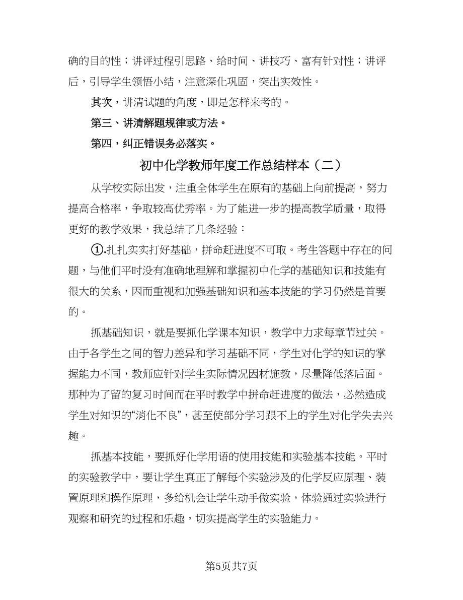 初中化学教师年度工作总结样本（2篇）.doc_第5页