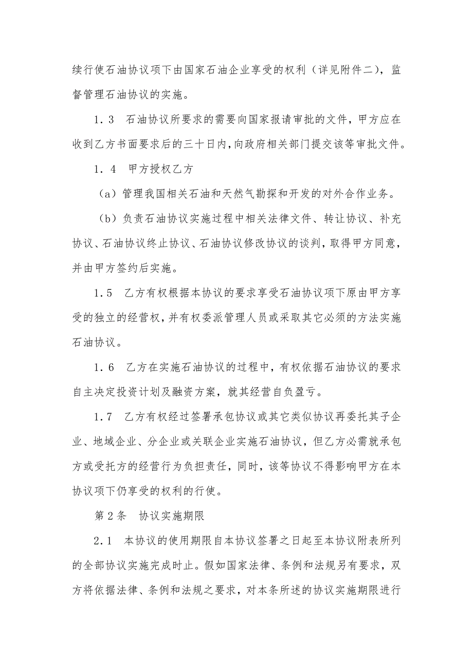 权益转让协议对外合作石油协议权益转让协议_第2页