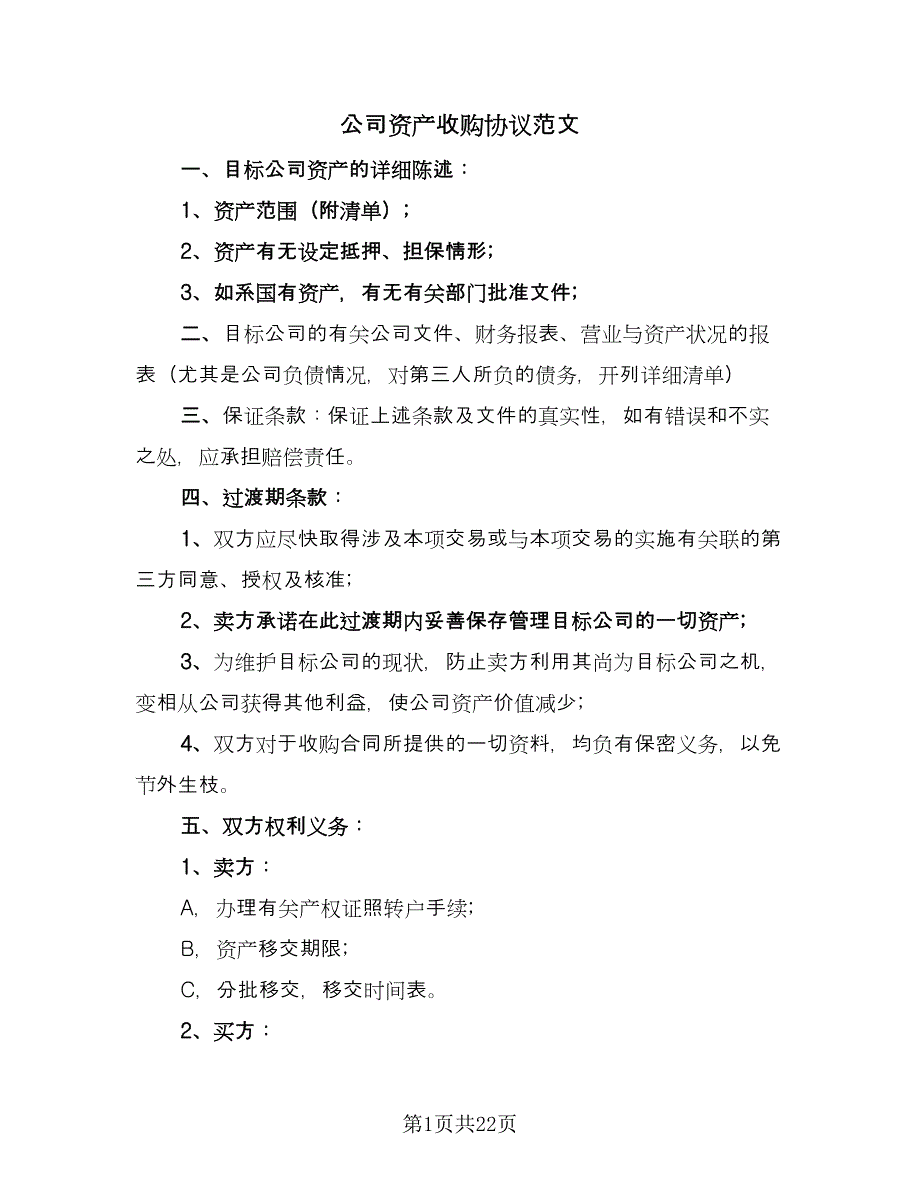 公司资产收购协议范文（七篇）_第1页