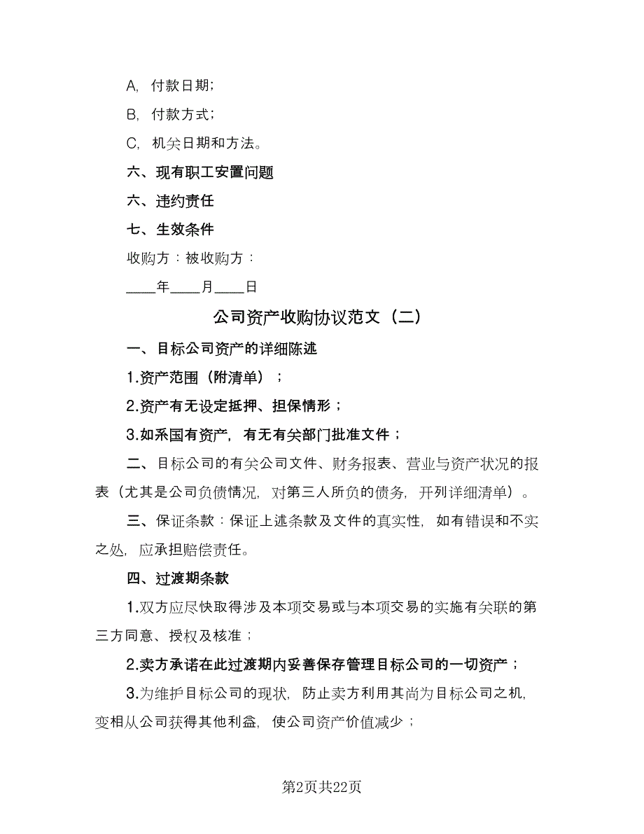 公司资产收购协议范文（七篇）_第2页