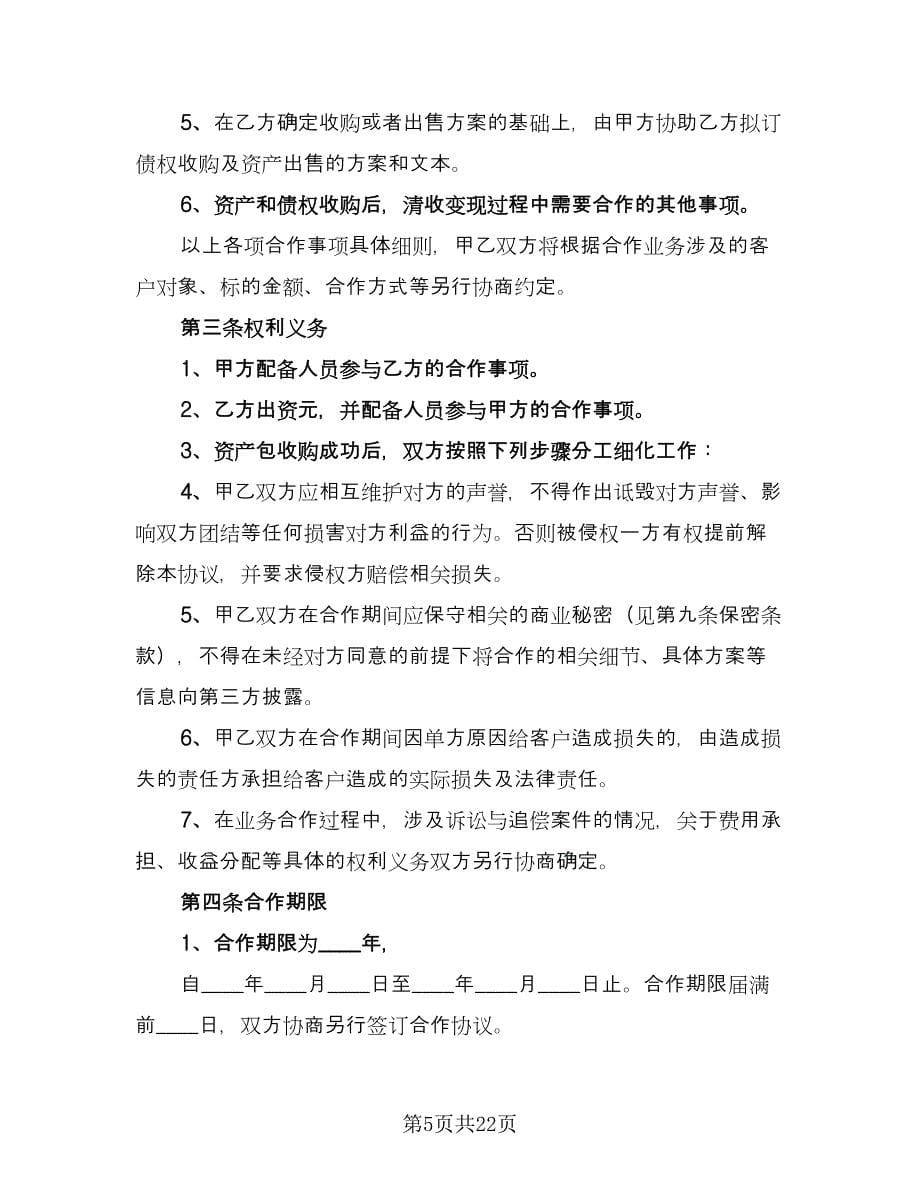 公司资产收购协议范文（七篇）_第5页