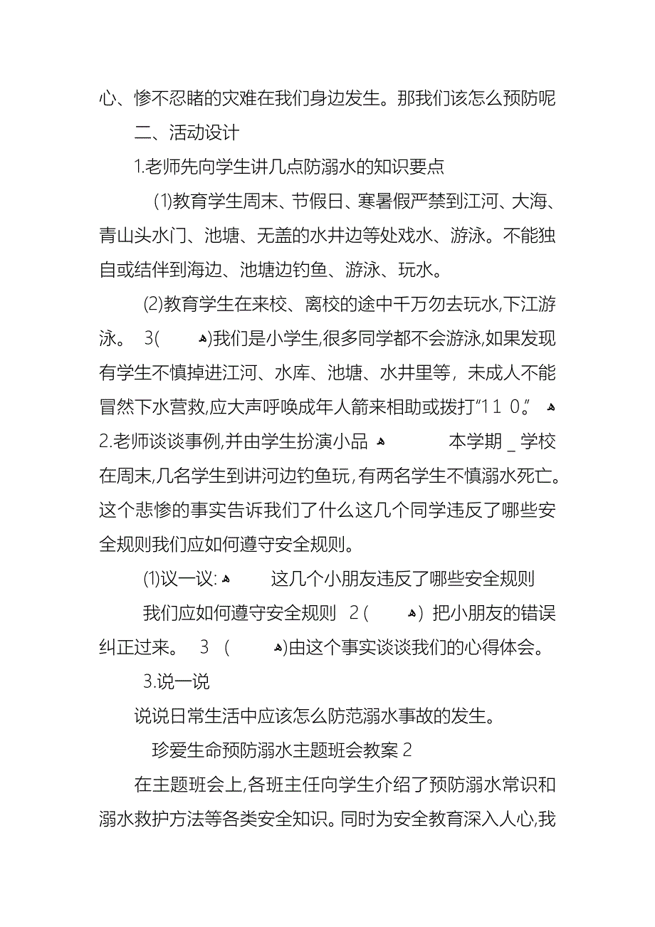 珍爱生命预防溺水主题班会教案_第2页