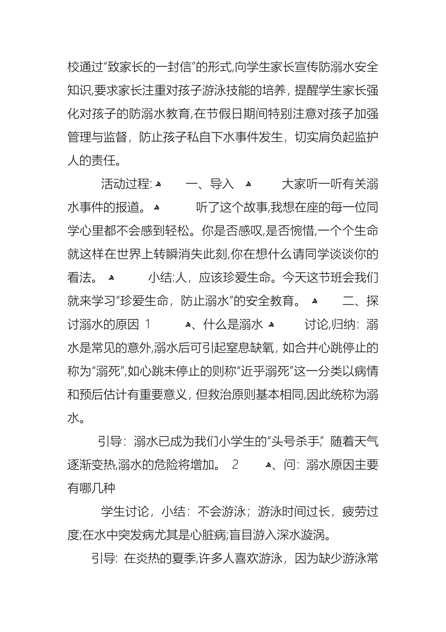 珍爱生命预防溺水主题班会教案_第3页