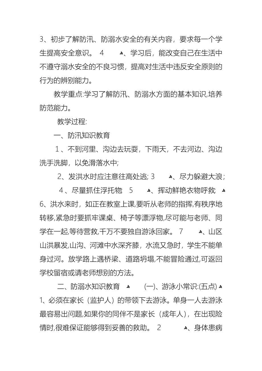 珍爱生命预防溺水主题班会教案_第5页