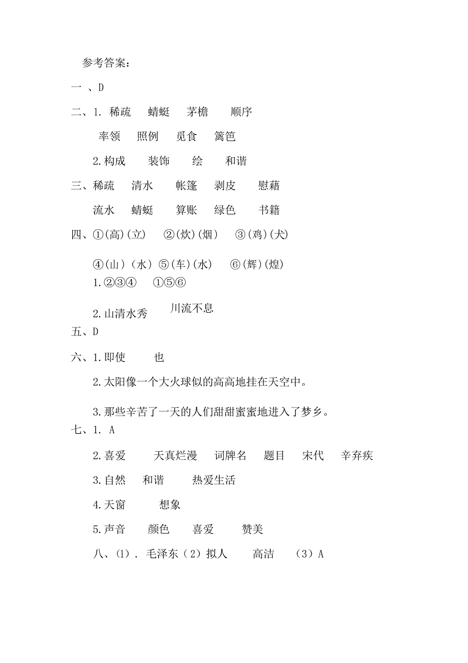 2021部编版语文四年级下册第一单元练习卷_第4页