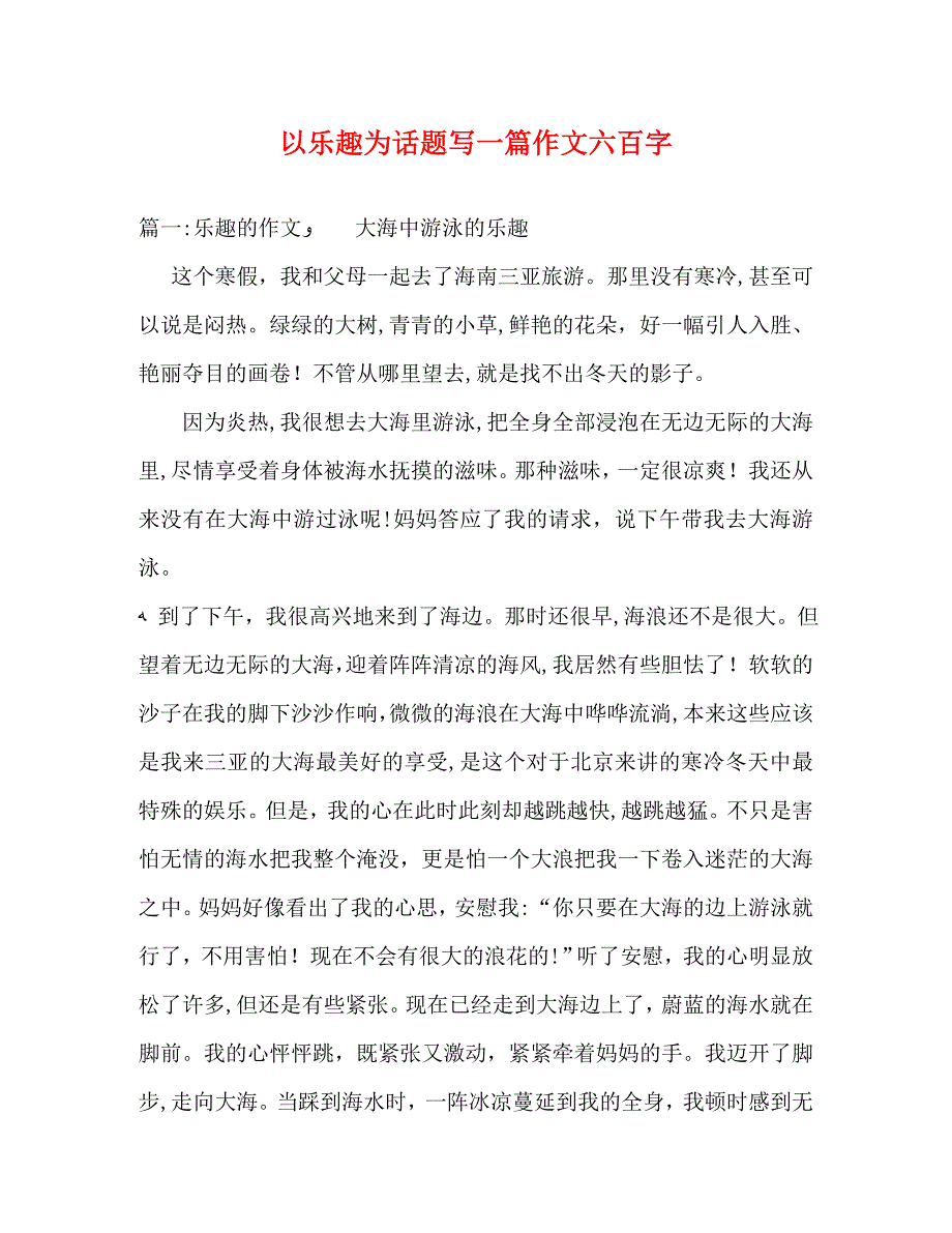 以乐趣为话题写一篇作文六百字_第1页