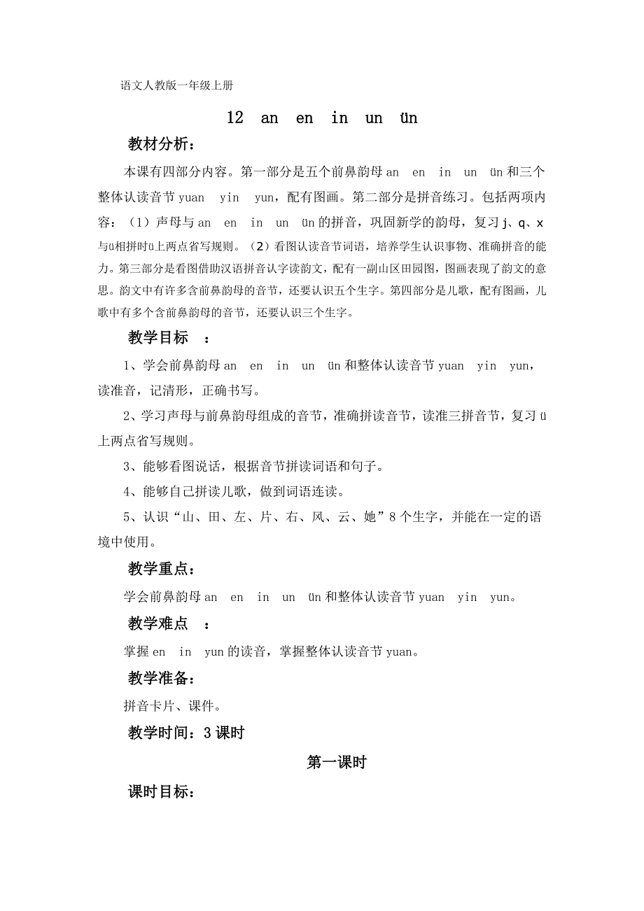 语文人教版一年级上册aneninun&amp;amp#252;n教学_第1页