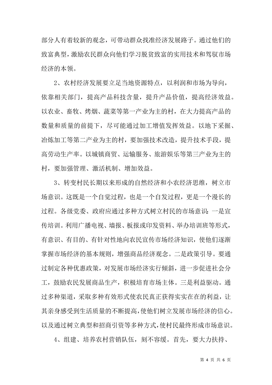 农村经济及村务公开视察汇报_第4页