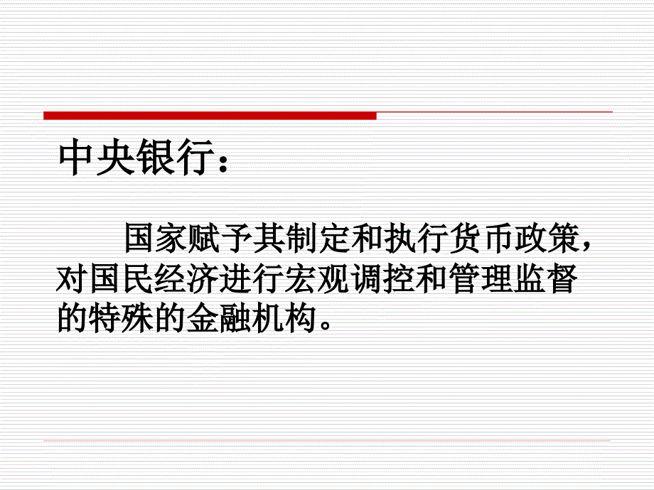 《ch中央银行》PPT课件.ppt_第2页