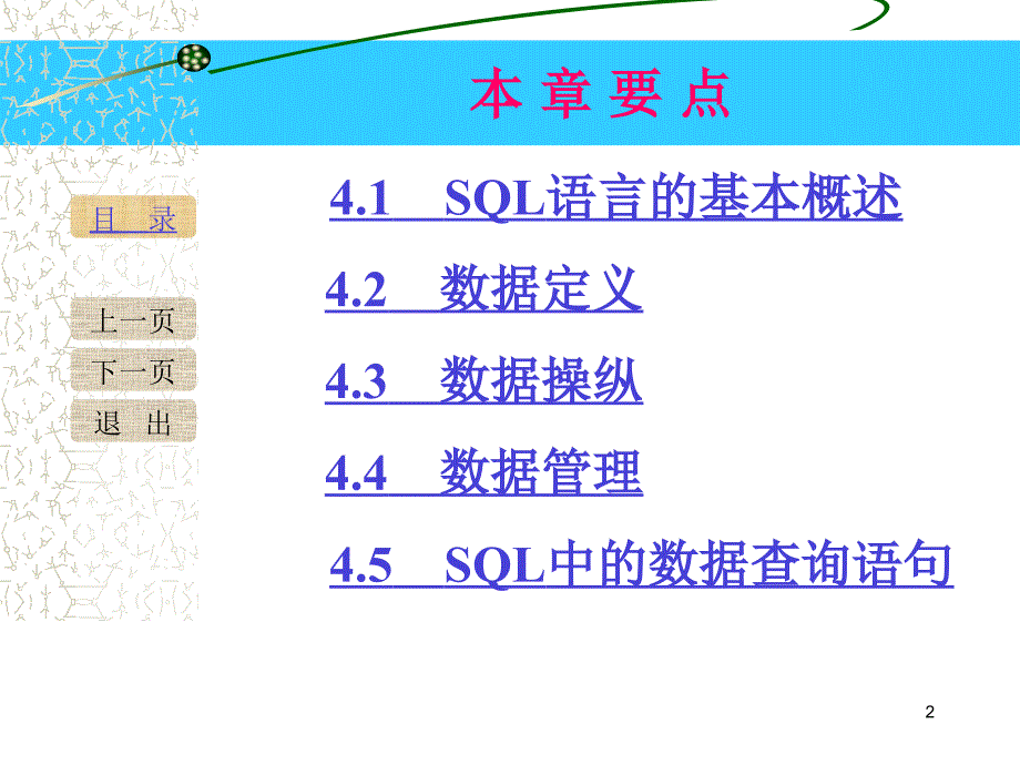 vf关系数据库标准语言SQL.ppt_第2页