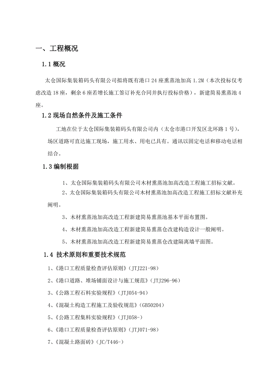 木材熏蒸池加高改造关键工程司综合施工组织设计_第3页