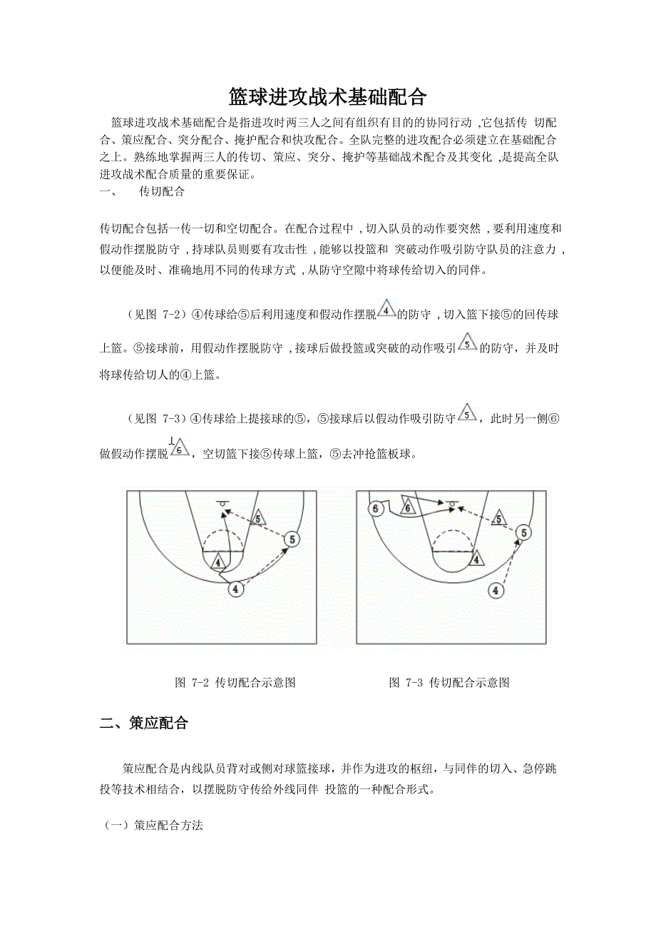 篮球进攻战术基础配合_第1页