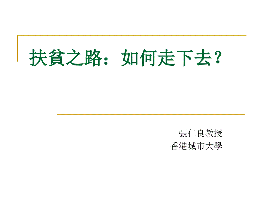 扶贫之路如何走下去_第1页