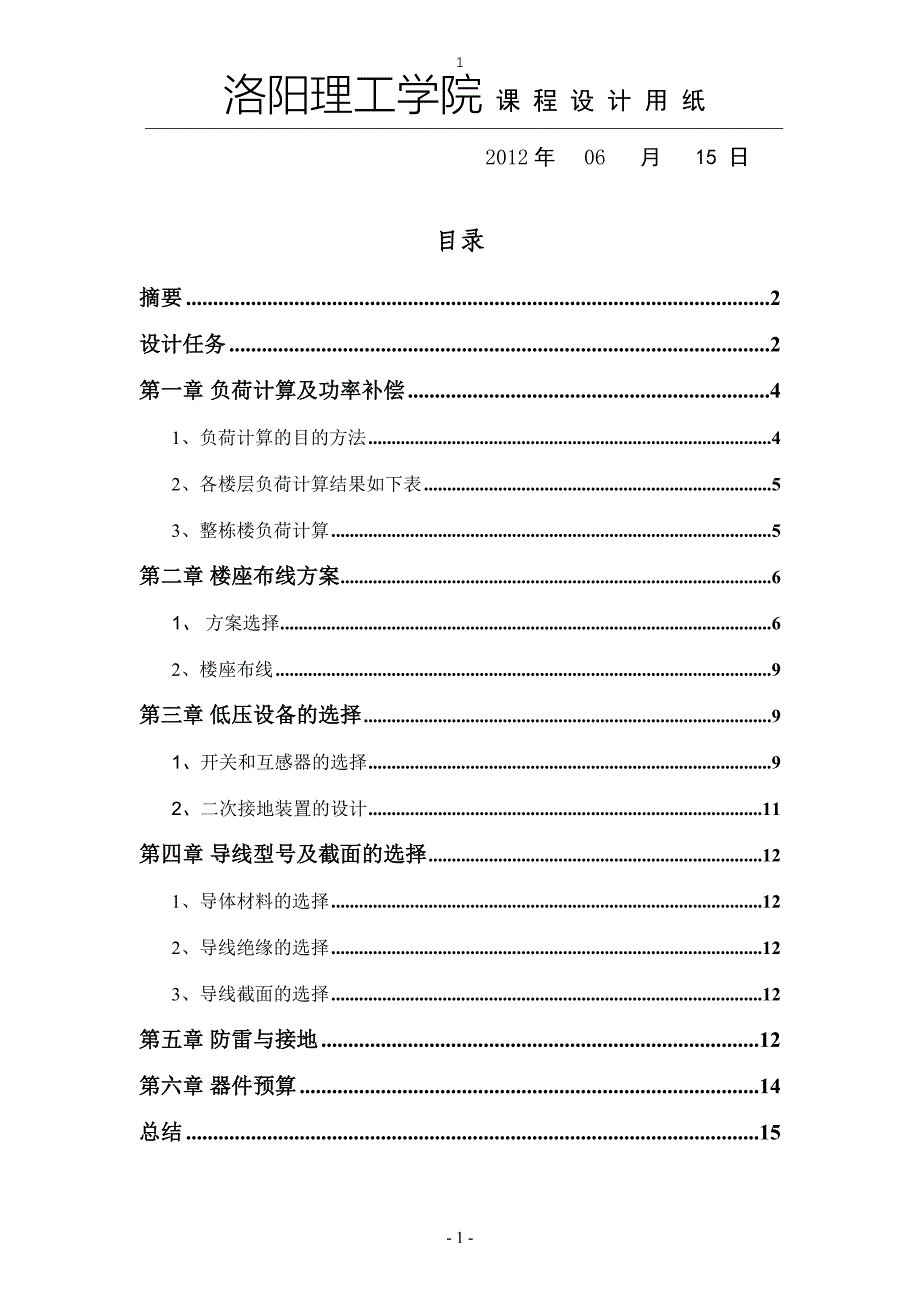 洛阳理工教学楼供电设计_第2页