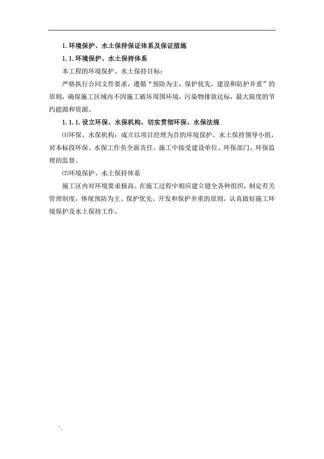 环境保护,水土保持保证体系及保证措施