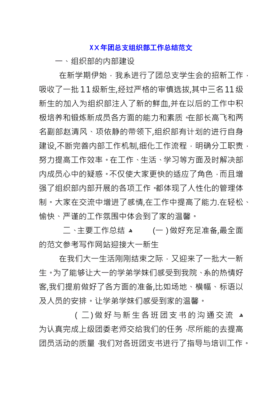 XX年团总支组织部工作总结范文.docx_第1页