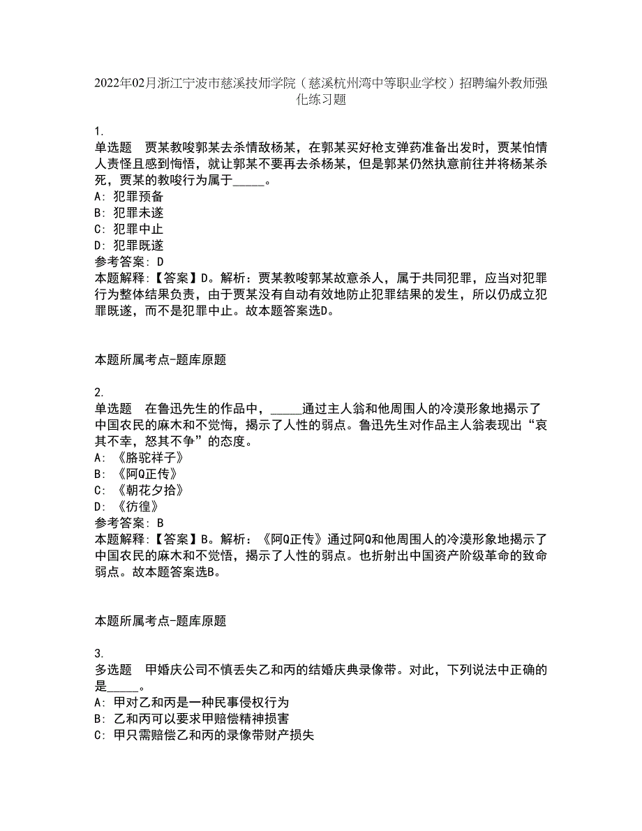 2022年02月浙江宁波市慈溪技师学院（慈溪杭州湾中等职业学校）招聘编外教师强化练习题7_第1页