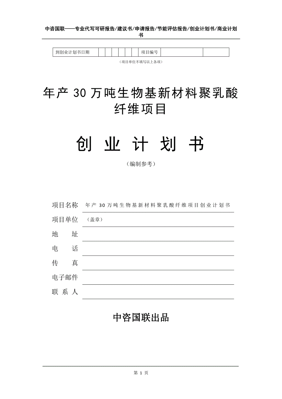 年产30万吨生物基新材料聚乳酸纤维项目创业计划书写作模板_第2页