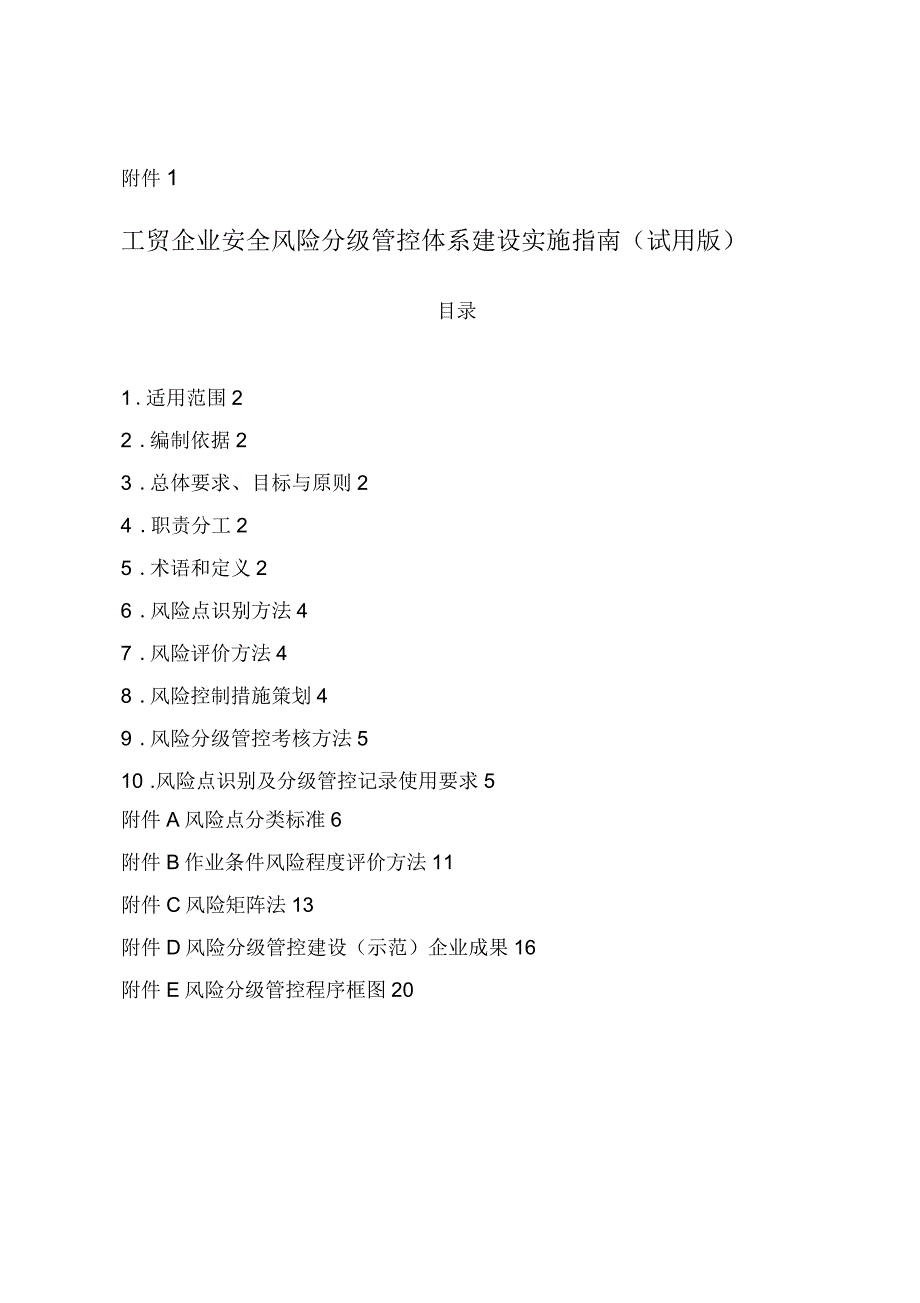 工贸企业安全风险分级管控体系建设实施指南(试用版)_第1页