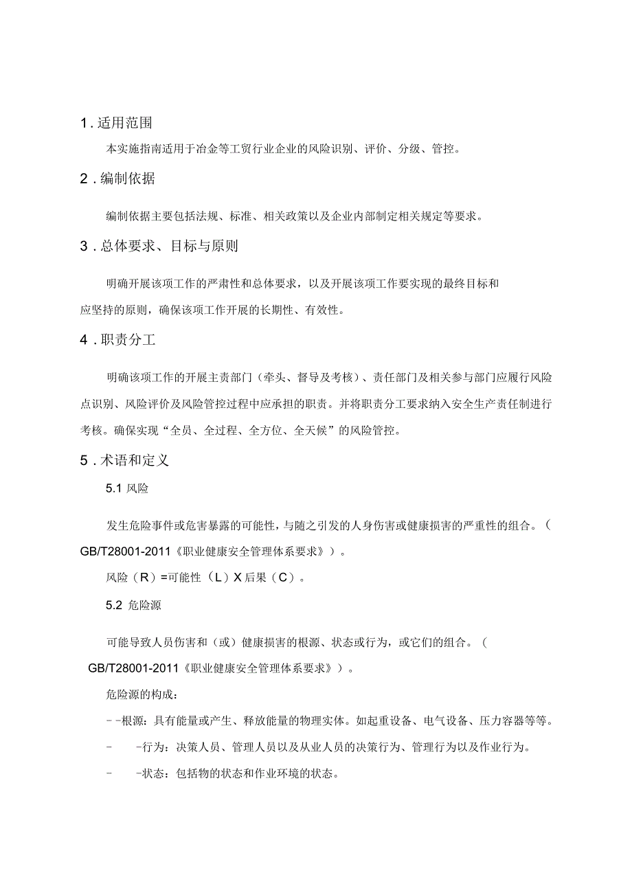 工贸企业安全风险分级管控体系建设实施指南(试用版)_第2页