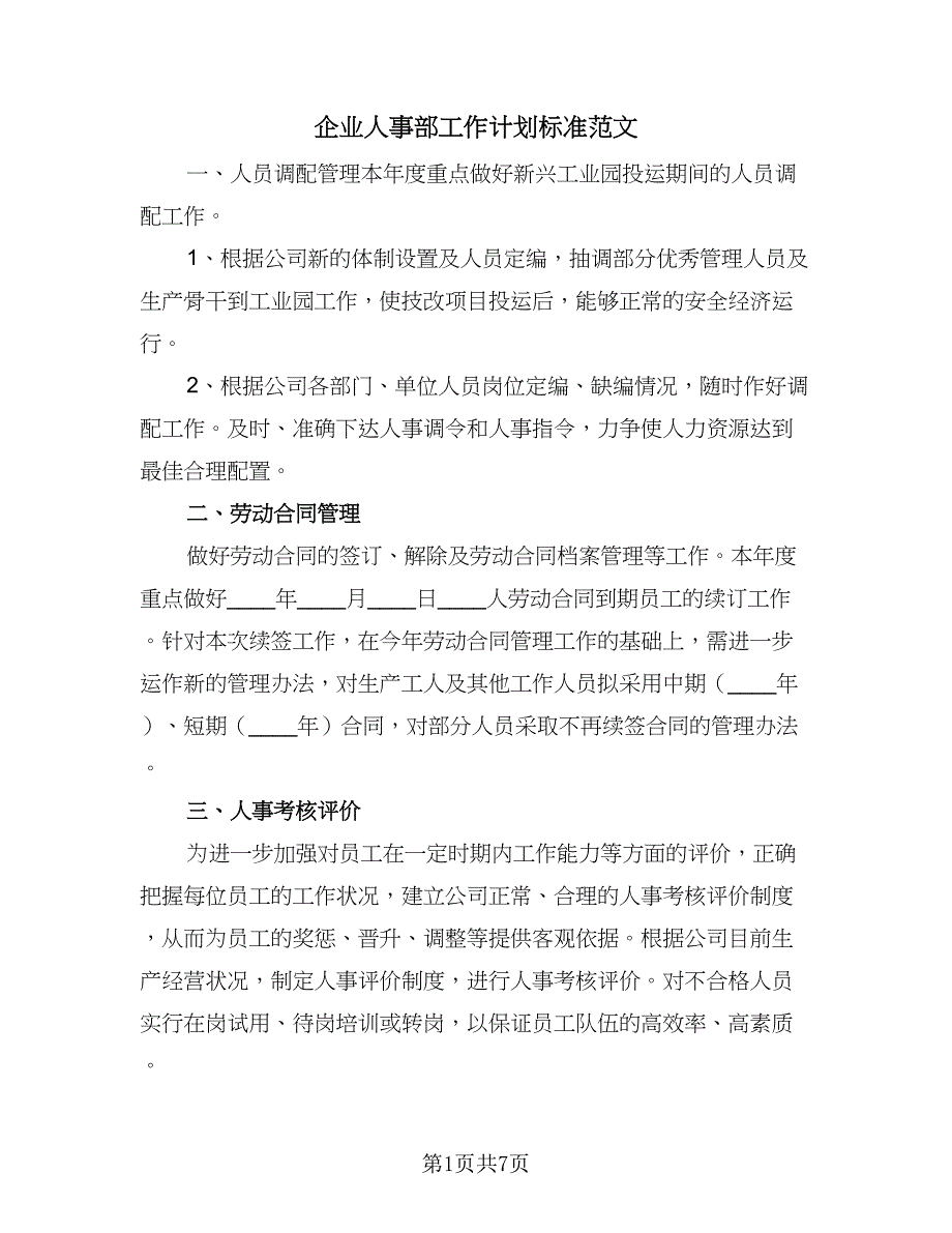 企业人事部工作计划标准范文（三篇）.doc_第1页