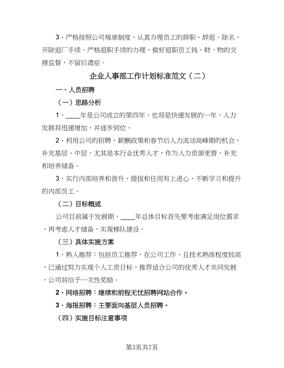 企业人事部工作计划标准范文（三篇）.doc_第3页