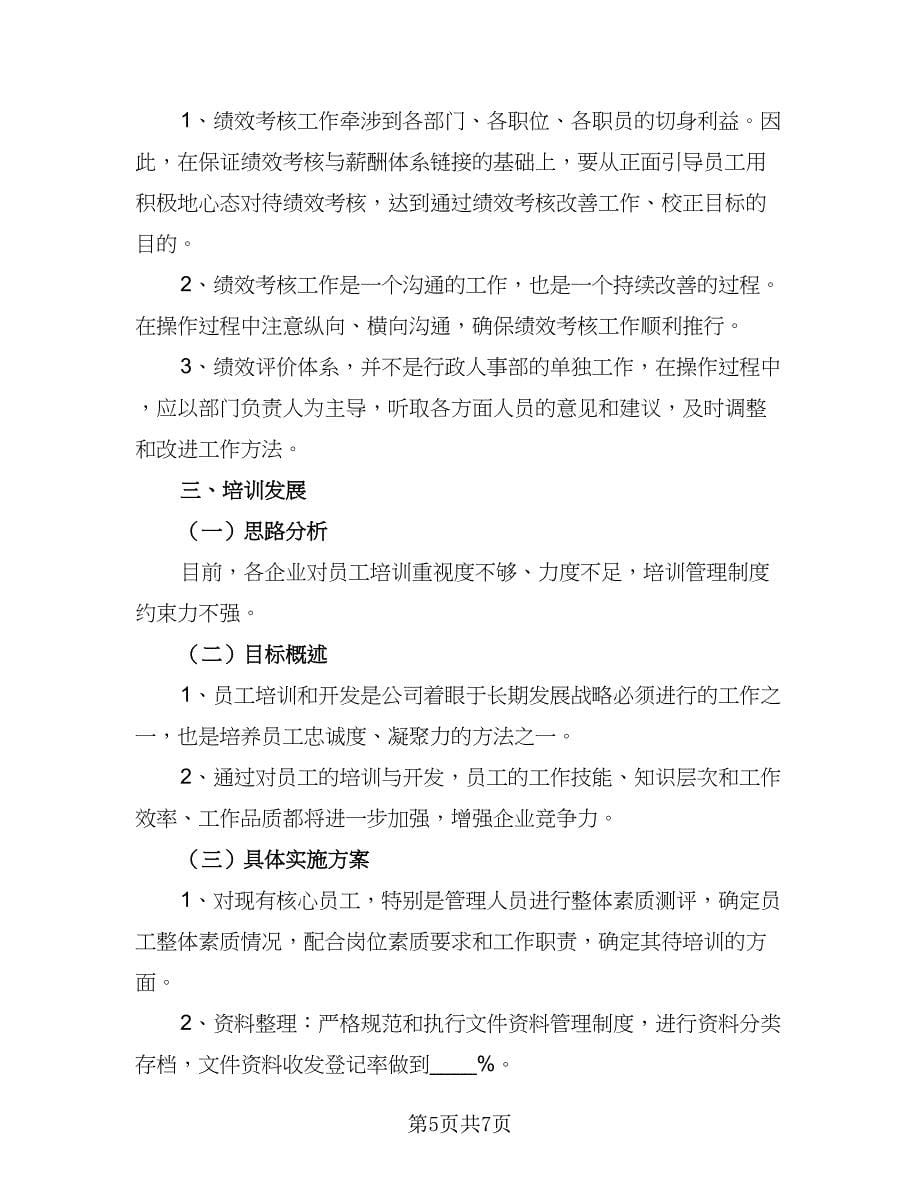 企业人事部工作计划标准范文（三篇）.doc_第5页