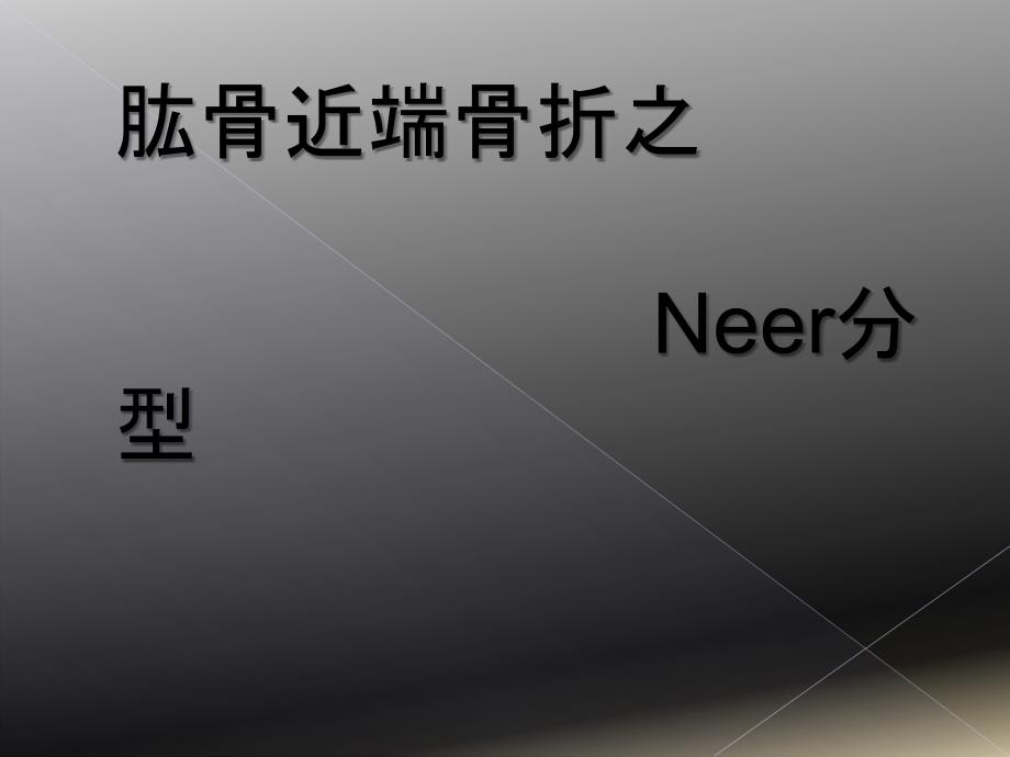 肱骨近端骨折Neer分型_第1页