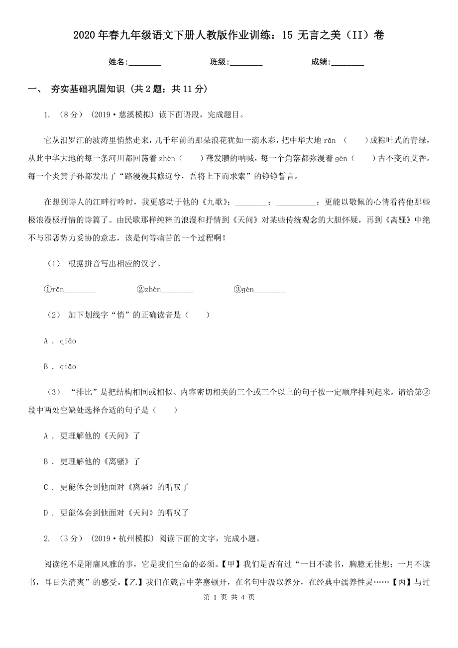 2020年春九年级语文下册人教版作业训练：15 无言之美（II）卷_第1页