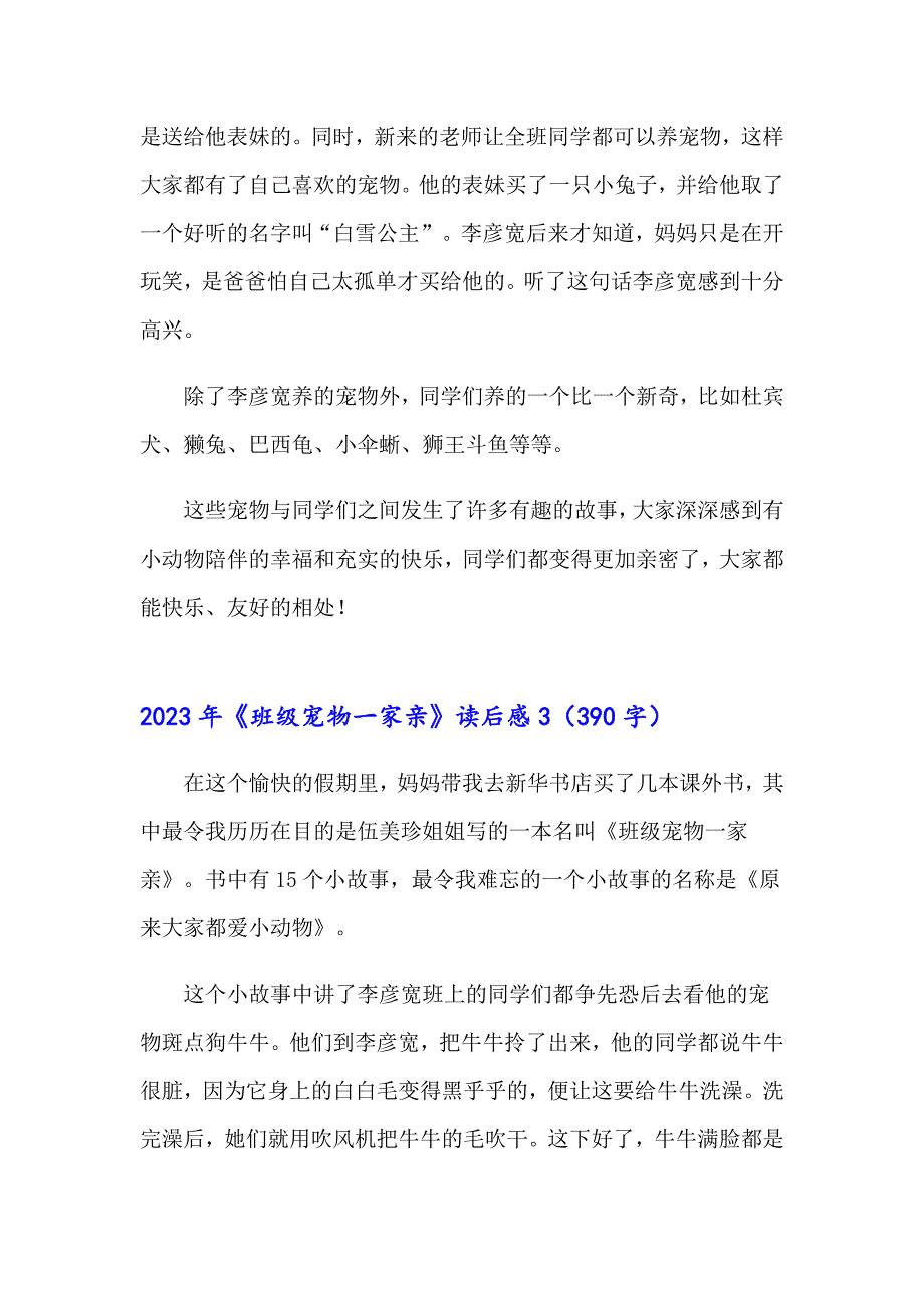 【实用】2023年《班级宠物一家亲》读后感_第2页